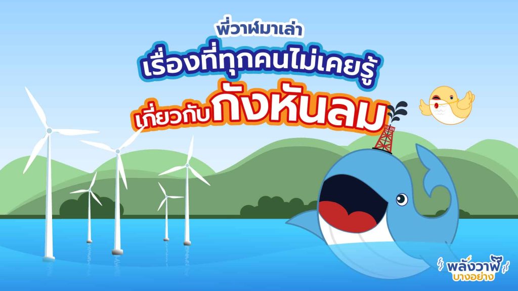 พี่วาฬมาเล่า เรื่องที่ทุกคนไม่เคยรู้เกี่ยวกับกังหันลม, Whale Energy Station
