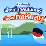 พี่วาฬมาเล่า เรื่องที่ทุกคนไม่เคยรู้เกี่ยวกับกังหันลม, Whale Energy Station
