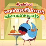 พี่วาฬเตือน! พฤติกรรมที่ไม่ควรทำหลังทานอาหารเสร็จ, Whale Energy Station