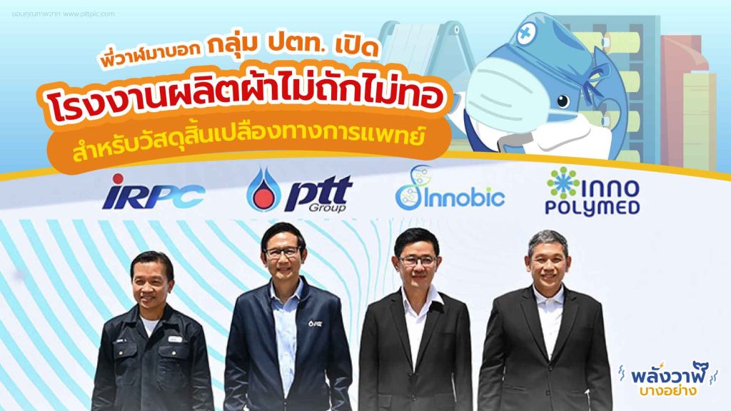 พี่วาฬและโอซูลาร์บอกกลุ่ม ปตท. เปิดโรงงานผลิตผ้าไม่ถักไม่ทอ สำหรับวัสดุสิ้นเปลืองทางการแพทย์, Whale Energy Station