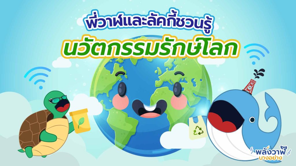 พี่วาฬและลัคกี้ชวนรู้ นวัตกรรมรักษ์โลก, Whale Energy Station