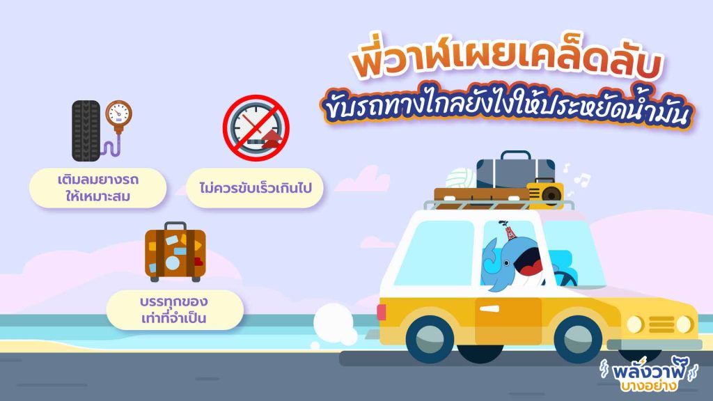 พี่วาฬเผยเคล็ดลับ ขับรถทางไกลยังไงให้ประหยัดน้ำมัน, Whale Energy Station