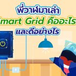 พี่วาฬมาเล่า Smart Grid คืออะไร? และดีอย่างไร, Whale Energy Station