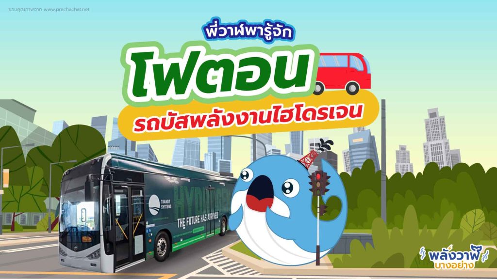 พี่วาฬพารู้จัก โฟตอนรถบัสพลังงานไฮโดรเจน, Whale Energy Station