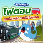 พี่วาฬพารู้จัก โฟตอนรถบัสพลังงานไฮโดรเจน, Whale Energy Station