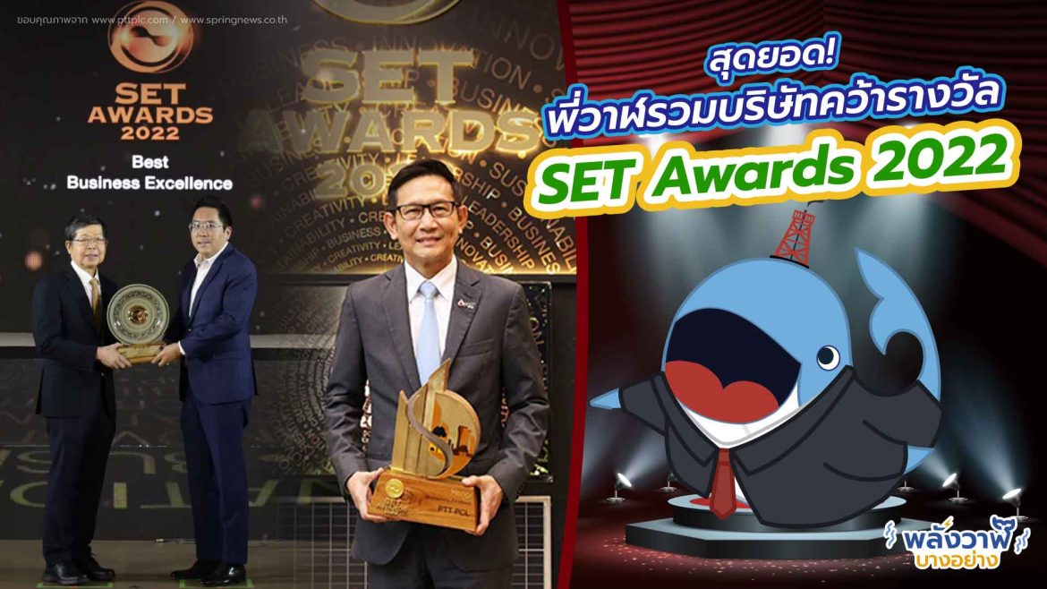 สุดยอด พี่วาฬรวมบริษัทคว้ารางวัล SET Awards 2022