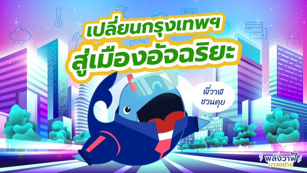 พี่วาฬชวนคุยเปลี่ยนกรุงเทพฯ สู่เมืองอัจฉริยะ, Whale Energy Station