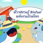 พี่วาฬชวนรู้ Biofuel พลังงานรักษ์โลก, Whale Energy Station