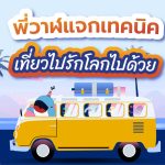 พี่วาฬแจกเทคนิคเที่ยวไปรักโลกไปด้วย, Whale Energy Station