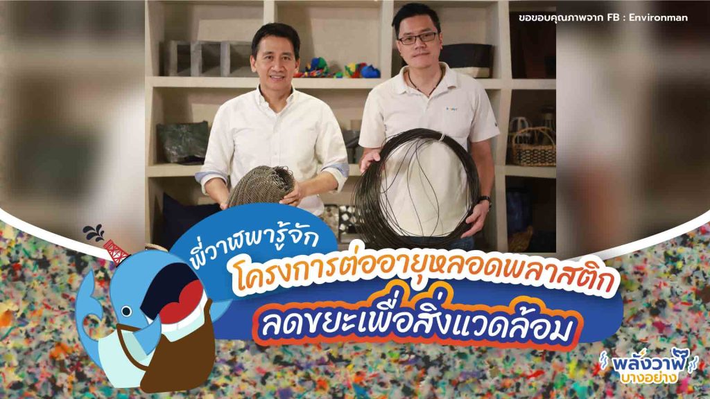 พี่วาฬพารู้จักโครงการต่ออายุหลอดพลาสติก ลดขยะเพื่อสิ่งแวดล้อม, Whale Energy Station