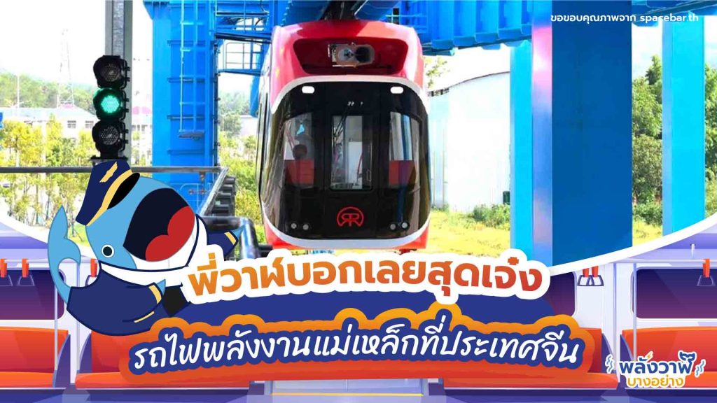 พี่วาฬบอกเลยสุดเจ๋ง รถไฟพลังงานแม่เหล็กที่ประเทศจีน, Whale Energy Station