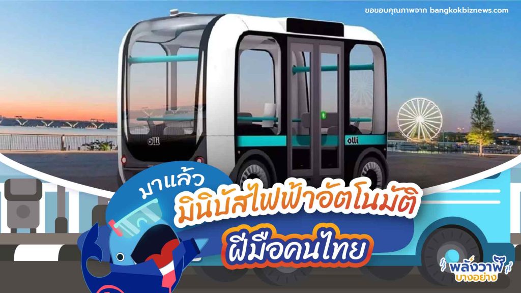 มาแล้ว มินิบัสไฟฟ้าอัตโนมัติฝีมือคนไทย, Whale Energy Station