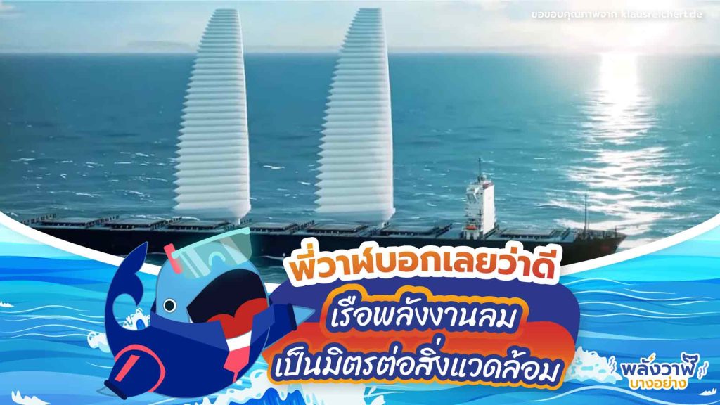 พี่วาฬบอกเลยว่าดี เรือพลังงานลม เป็นมิตรต่อสิ่งแวดล้อม, Whale Energy Station