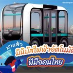 มาแล้ว มินิบัสไฟฟ้าอัตโนมัติฝีมือคนไทย, Whale Energy Station