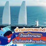 พี่วาฬบอกเลยว่าดี เรือพลังงานลม เป็นมิตรต่อสิ่งแวดล้อม, Whale Energy Station