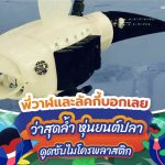พี่วาฬและลัคกี้บอกเลยว่าสุดล้ำ หุ่นยนต์ปลาดูดซับไมโครพลาสติก, Whale Energy Station
