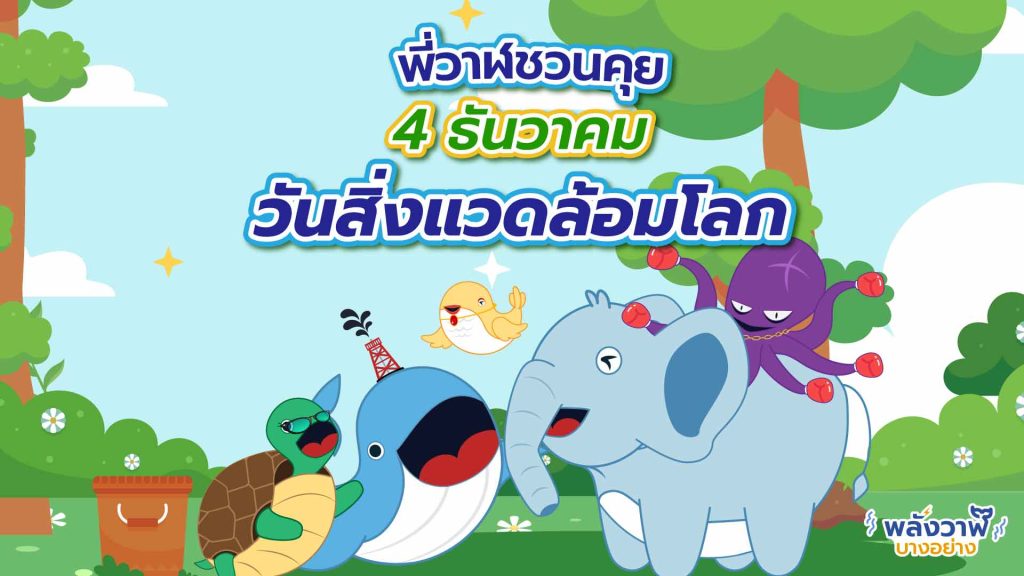 พี่วาฬชวนคุย 4 ธันวาคม วันสิ่งแวดล้อมโลก, Whale Energy Station