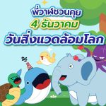 พี่วาฬชวนคุย 4 ธันวาคม วันสิ่งแวดล้อมโลก, Whale Energy Station