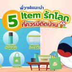 พี่วาฬแนะนำ 5 Item รักโลกที่ควรมีติดบ้าน, Whale Energy Station