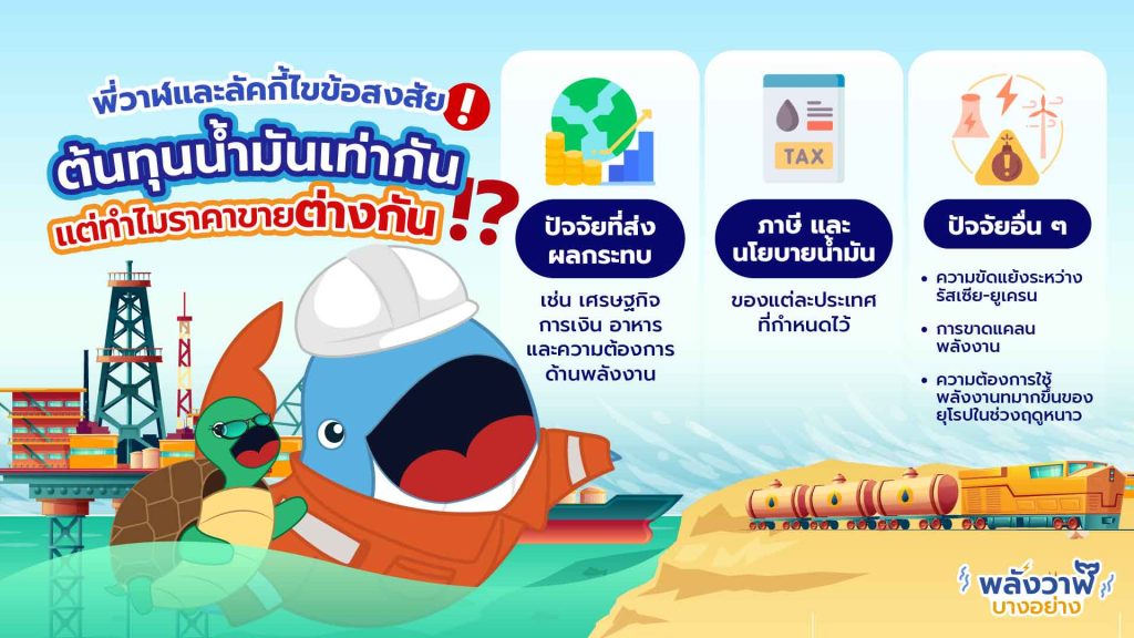 พี่วาฬและลัคกี้ไขข้อสงสัย ต้นทุนน้ำมันเท่ากัน แต่ทำไมราคาขายจึงต่างกัน, Whale Energy Station