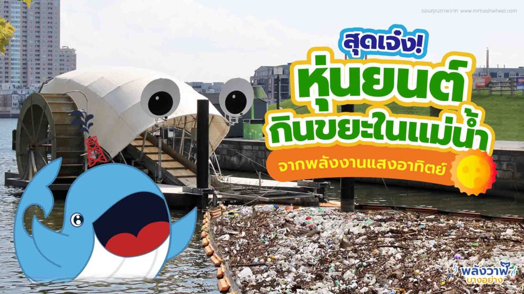 สุดเจ๋ง หุ่นยนต์กินขยะในแม่น้ำจากพลังงานแสงอาทิตย์, Whale Energy Station