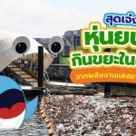 สุดเจ๋ง หุ่นยนต์กินขยะในแม่น้ำจากพลังงานแสงอาทิตย์, Whale Energy Station