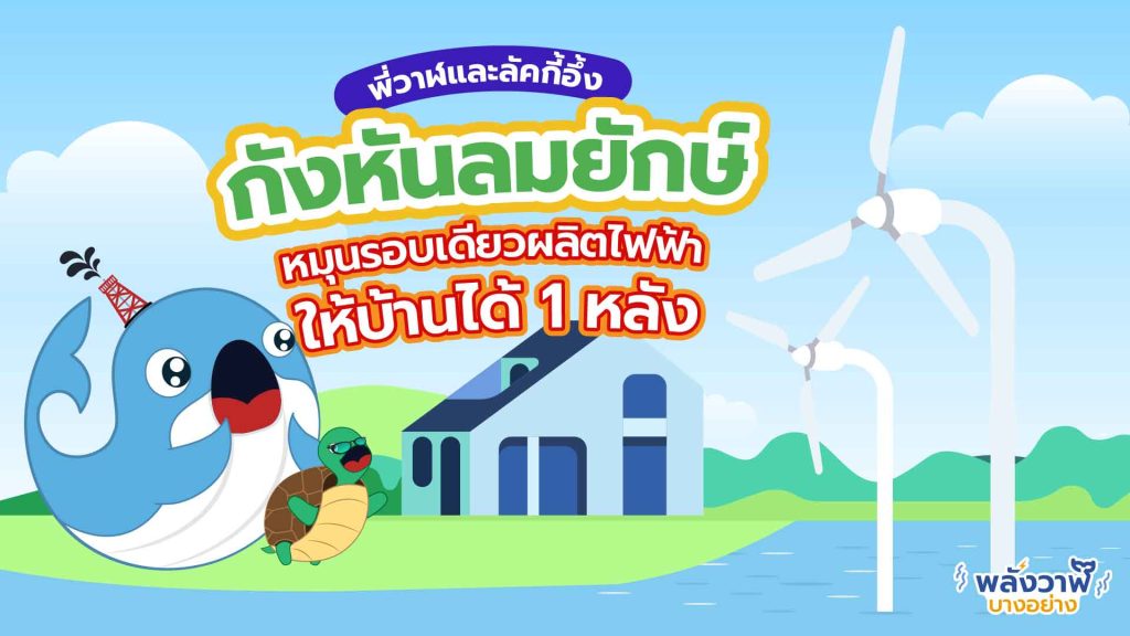 พี่วาฬและลัคกี้อึ้ง กังหันลมยักษ์หมุนรอบเดียวผลิตไฟฟ้าให้บ้านได้ 1 หลัง, Whale Energy Station