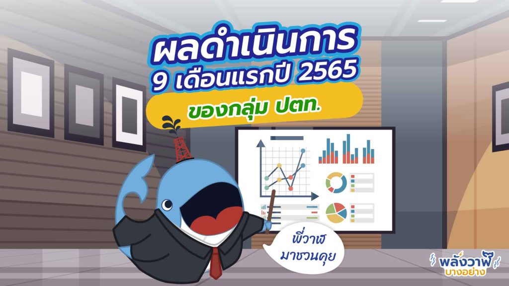 พี่วาฬมาคุยผลดำเนินการ 9 เดือนแรกของปี 2565 ของกลุ่ม ปตท., Whale Energy Station
