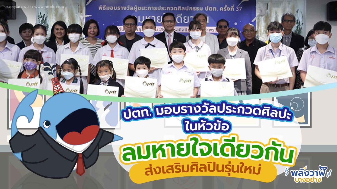 ปตท. มอบรางวัลประกวดศิลปะในหัวข้อ ลมหายใจเดียวกัน ส่งเสริมศิลปินรุ่นใหม่