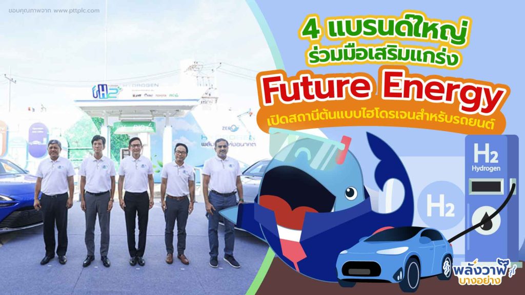 4 แบรนด์ใหญ่ร่วมมือเสริมแกร่ง Future Energy เปิดสถานีต้นแบบไฮโดรเจนสำหรับรถยนต์, Whale Energy Station