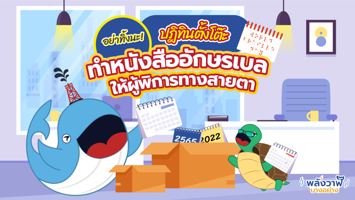 อย่าทิ้งนะ! ปฎิทินตั้งโต๊ะทำหนังสืออักษรเบลให้ผู้พิการทางสายตา