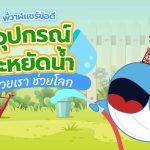 พี่วาฬแชร์ข้อดี ใช้อุปกรณ์ประหยัดน้ำช่วยเรา ช่วยโลก, Whale Energy Station