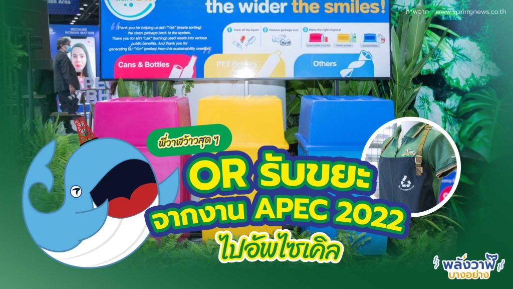 พี่วาฬว้าวสุด ๆ OR รับขยะจากงาน APEC 2022 ไปอัพไซเคิล, Whale Energy Station