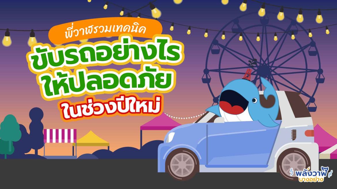 พี่วาฬรวมเทคนิค ขับรถอย่างไรให้ปลอดภัยในช่วงปีใหม่