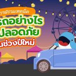 พี่วาฬรวมเทคนิค ขับรถอย่างไรให้ปลอดภัยในช่วงปีใหม่, Whale Energy Station