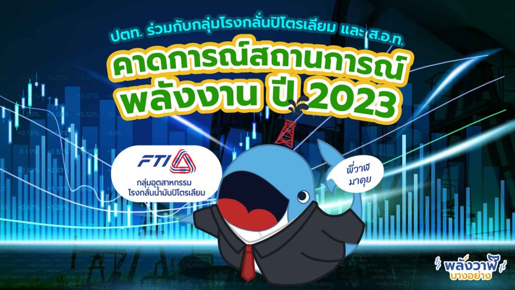 พี่วาฬมาคุย ปตท. กลุ่มโรงกลั่นปิโตรเลียม และ ส.อ.ท.  คาดการณ์สถานการพลังงาน 2023, Whale Energy Station