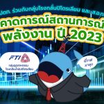 พี่วาฬมาคุย ปตท. กลุ่มโรงกลั่นปิโตรเลียม และ ส.อ.ท.  คาดการณ์สถานการพลังงาน 2023, Whale Energy Station