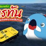 ของดีมาแล้ว! ไทรทัน เครื่องผลิตไฟฟ้าจากคลื่นทะเล, Whale Energy Station
