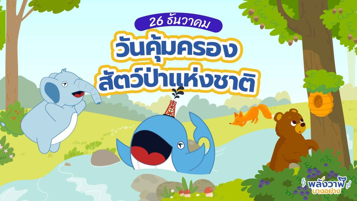 26 ธันวาคม วันคุ้มครองสัตว์ป่าแห่งชาติ