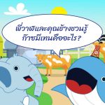 พี่วาฬและคุณช้างชวนรู้ ก๊าซมีเทนคืออะไร?, Whale Energy Station