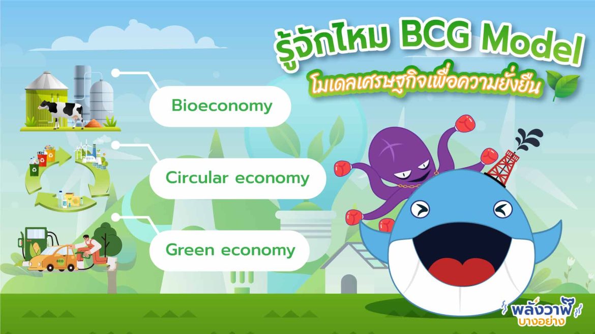 รู้จักไหม BCG Model โมเดลเศรษฐกิจเพื่อความยั่งยืน