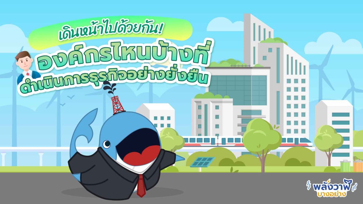 เดินหน้าไปด้วยกัน! องค์กรไหนบ้างที่ดำเนินการธุรกิจอย่างยั่งยืน