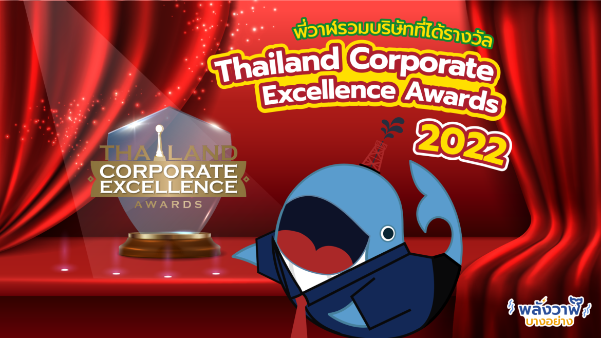 พี่วาฬรวบบริษัทที่ได้รางวัล Thailand Corporate  Excellence Awards 2022