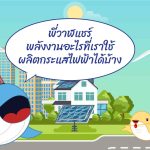 พี่วาฬแชร์ พลังงานอะไรที่เราใช้ผลิตกระแสไฟฟ้าได้บ้าง, Whale Energy Station