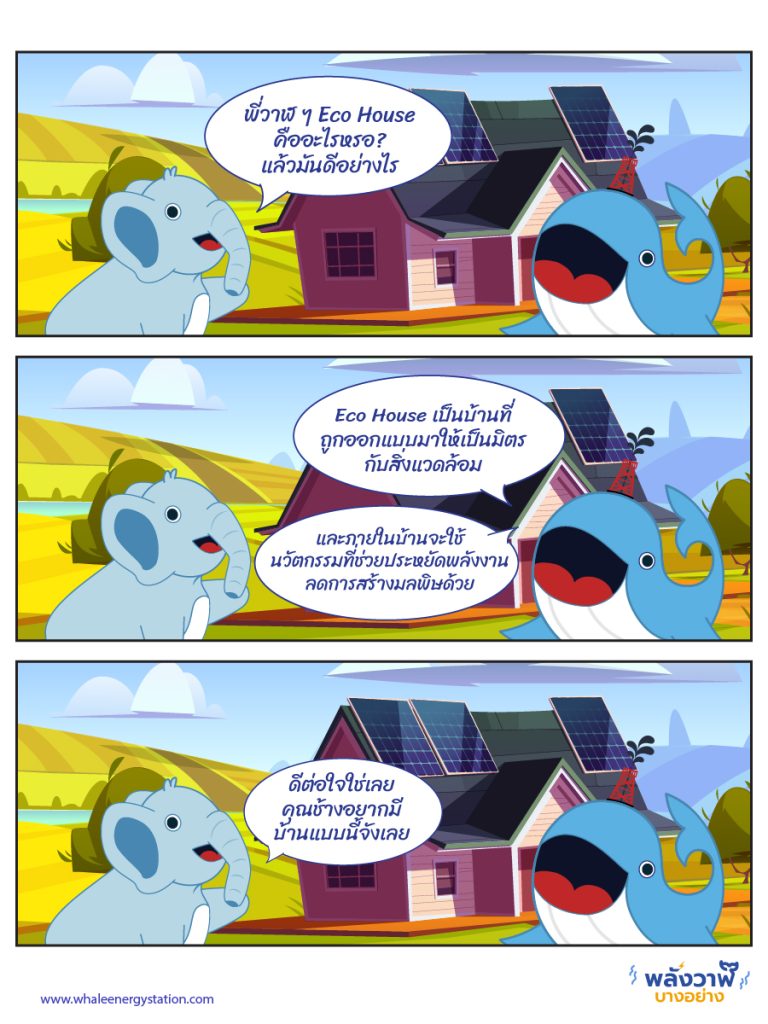 พี่วาฬมาแชร์ Eco House บ้านรักษ์โลก, Whale Energy Station