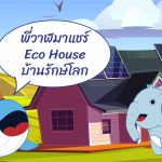 พี่วาฬมาแชร์ Eco House บ้านรักษ์โลก, Whale Energy Station