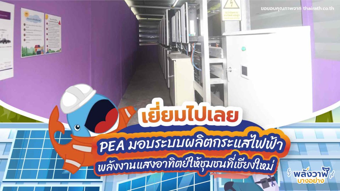 เยี่ยมไปเลย PEA มอบระบบผลิตกระแสไฟฟ้าพลังงานแสงอาทิตย์ให้ชุมชนที่เชียงใหม่