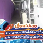 เยี่ยมไปเลย PEA มอบระบบผลิตกระแสไฟฟ้าพลังงานแสงอาทิตย์ให้ชุมชนที่เชียงใหม่, Whale Energy Station