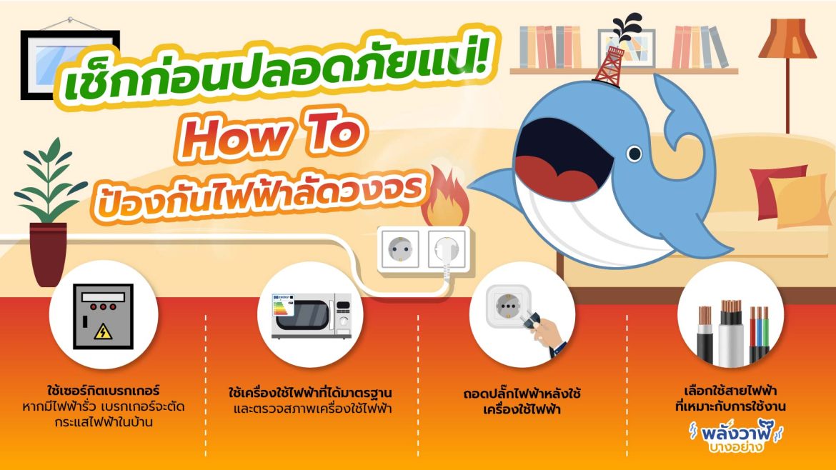 เช็กก่อนปลอดภัยแน่! How To ป้องกันไฟฟ้าลัดวงจร