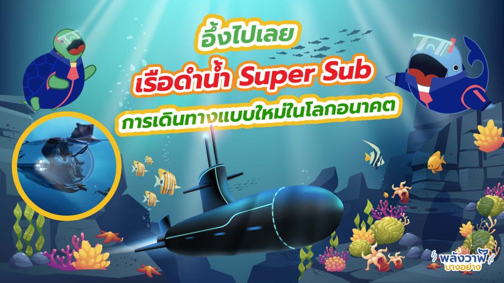 อึ้งไปเลย เรือดำน้ำ Super Sub การเดินทางแบบใหม่ในโลกอนาคต, Whale Energy Station